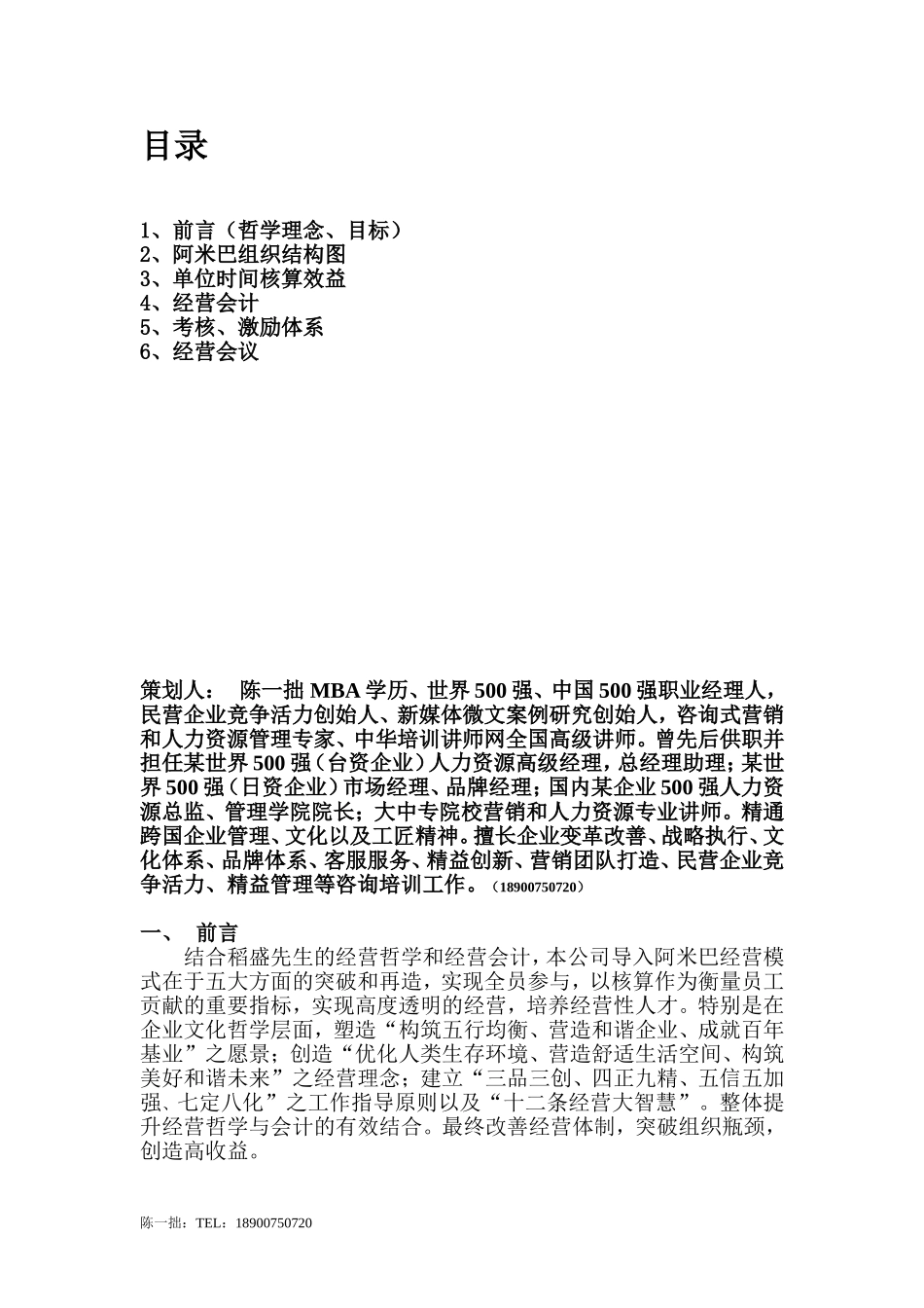 企业阿米巴整体实施方案(陈一拙)_第2页