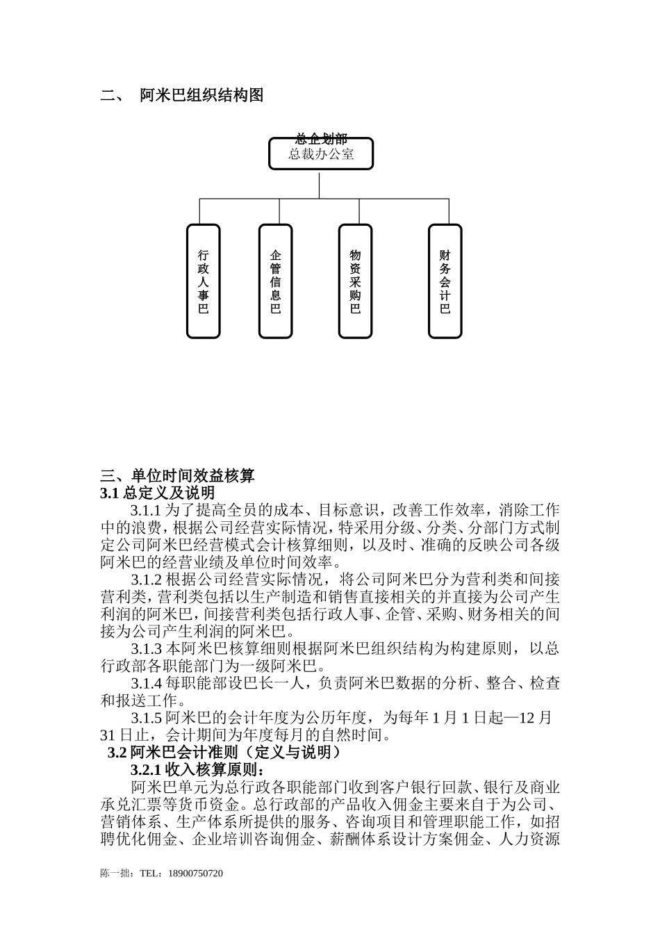 企业阿米巴整体实施方案(陈一拙)_第3页