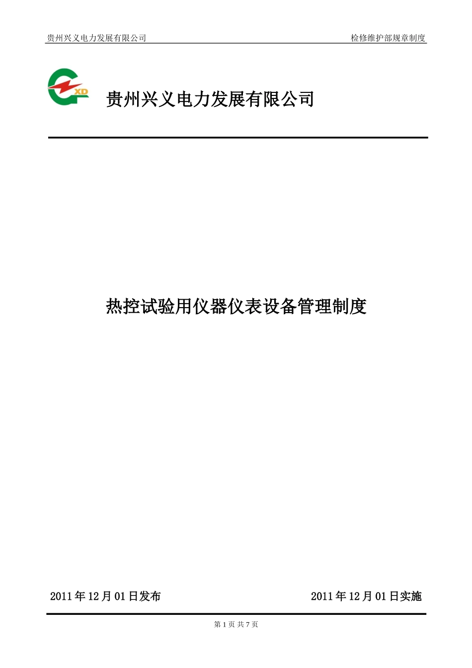 热控试验用仪器仪表设备管理制度_第1页