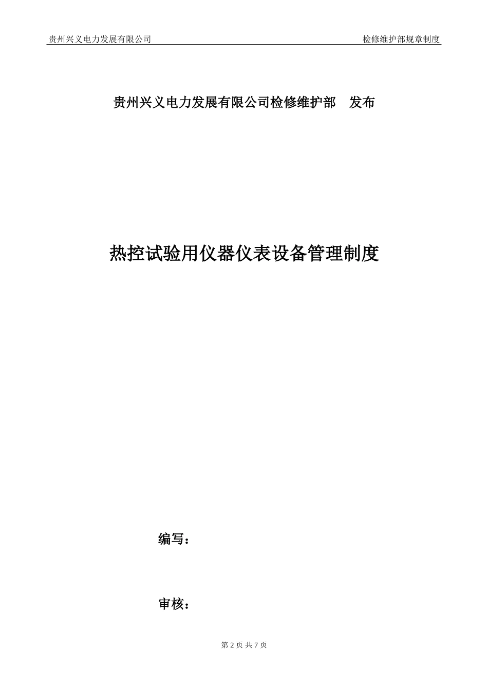 热控试验用仪器仪表设备管理制度_第2页