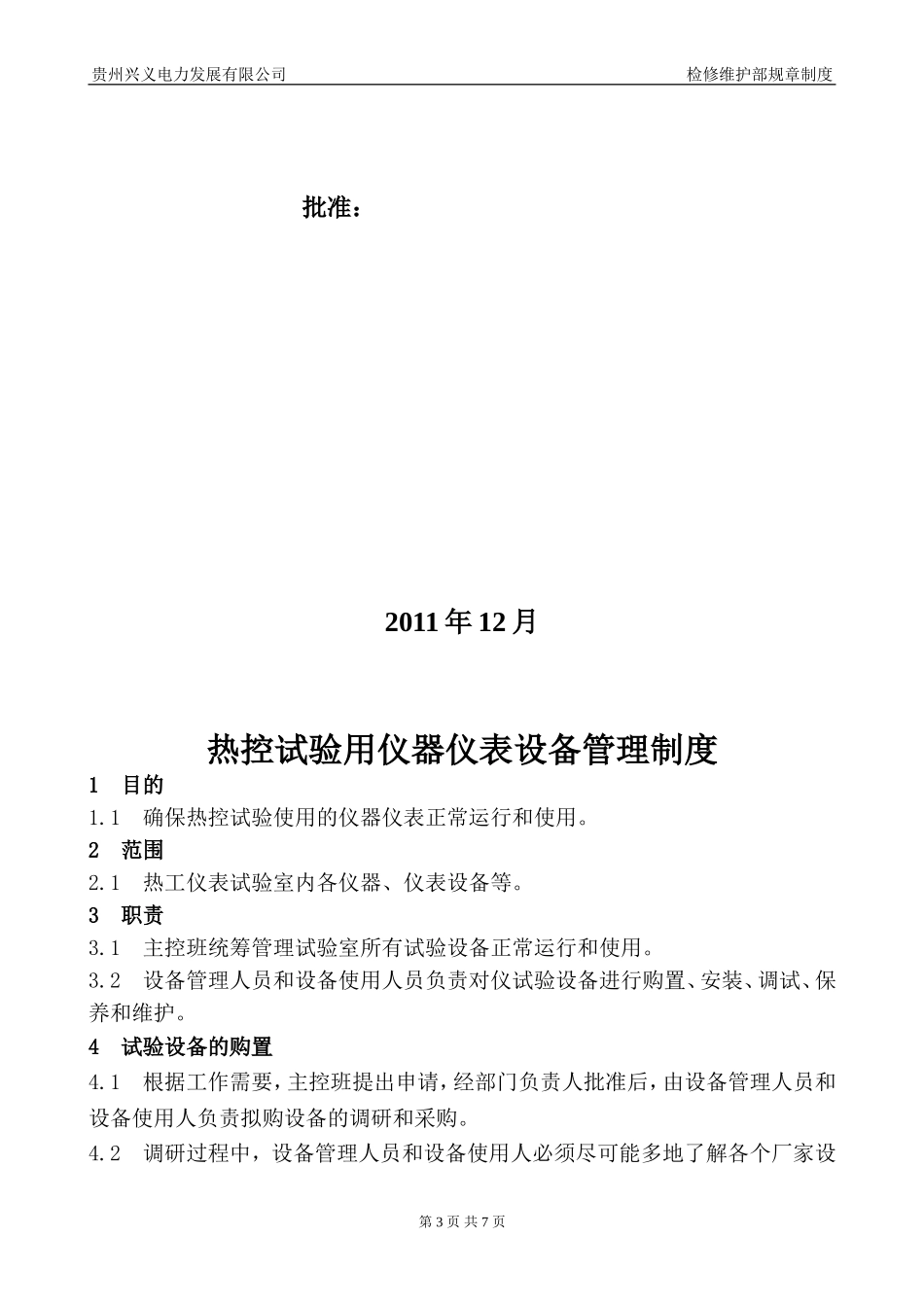 热控试验用仪器仪表设备管理制度_第3页