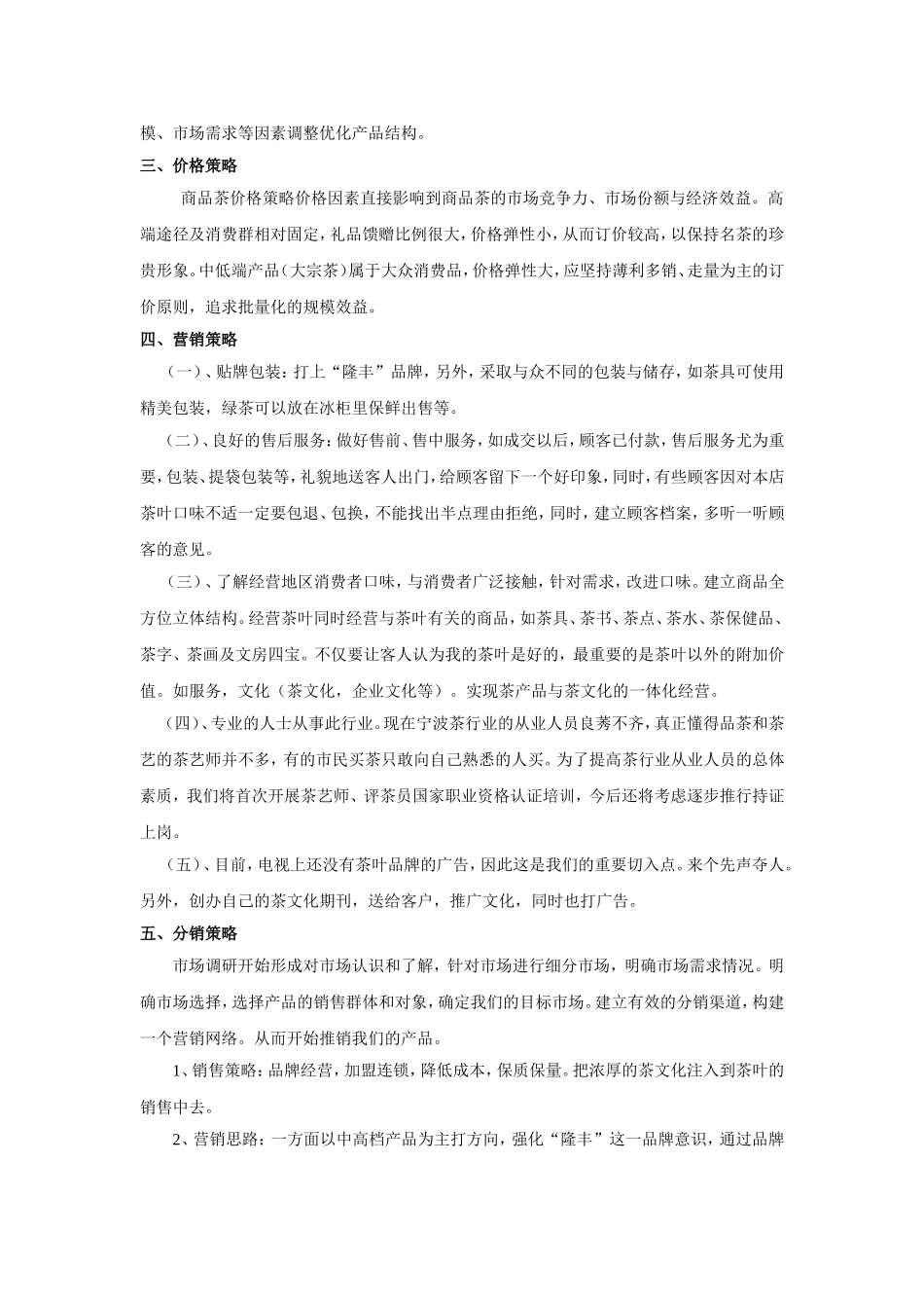 隆丰茶店营销策划书_第3页
