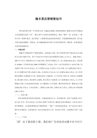 隆丰茶店营销策划书