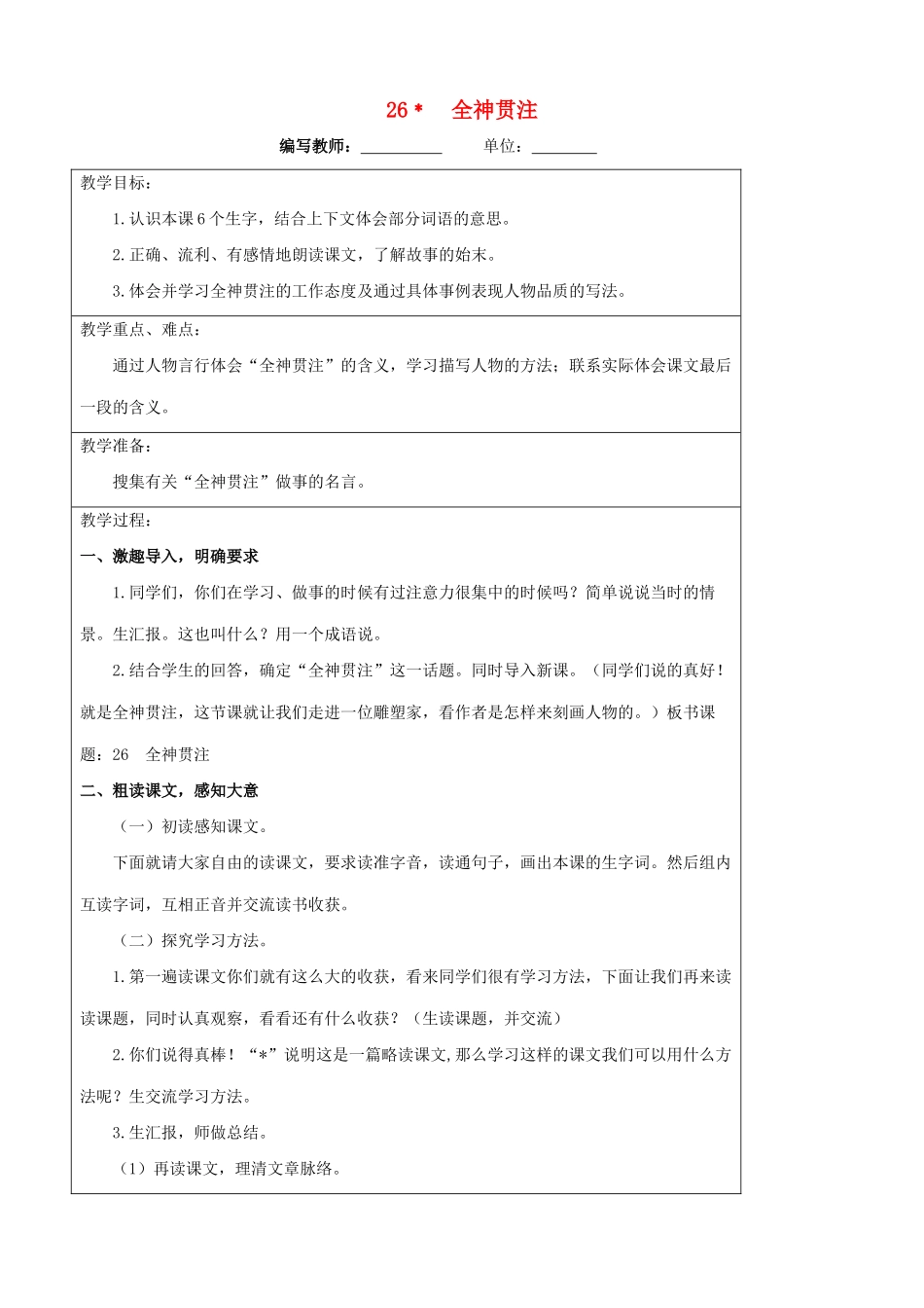 四年级语文下册 26 全神贯注教案 新人教版-新人教版小学四年级下册语文教案_第1页
