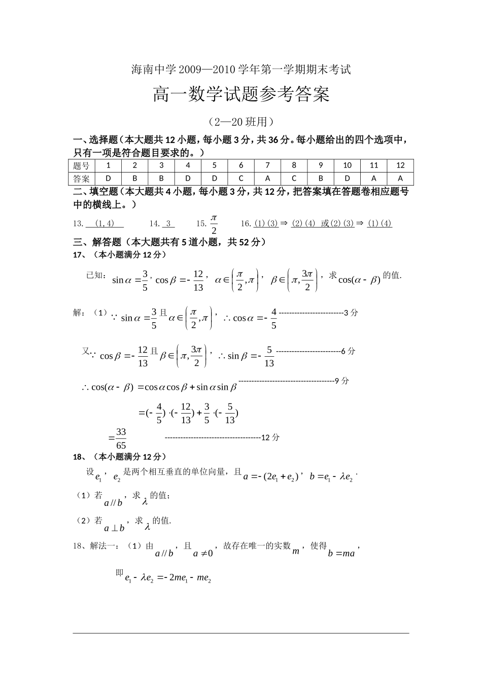 海南省海南中学09-10学年高一上学期期末考试（数学答案）_第1页