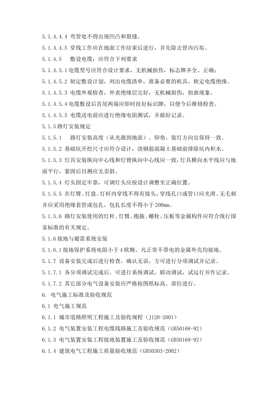 某小区路灯安装工程施工组织设计-secret_第3页