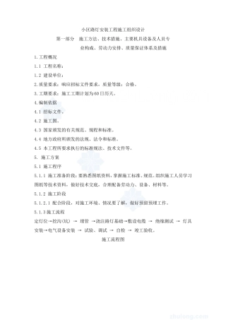 某小区路灯安装工程施工组织设计-secret