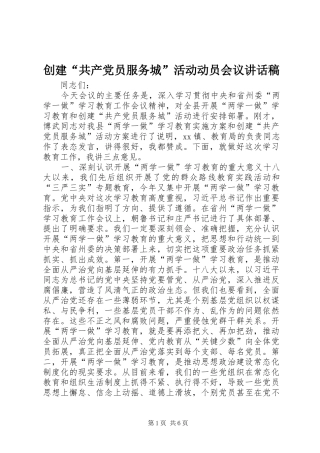 创建“共产党员服务城”活动动员会议讲话发言稿