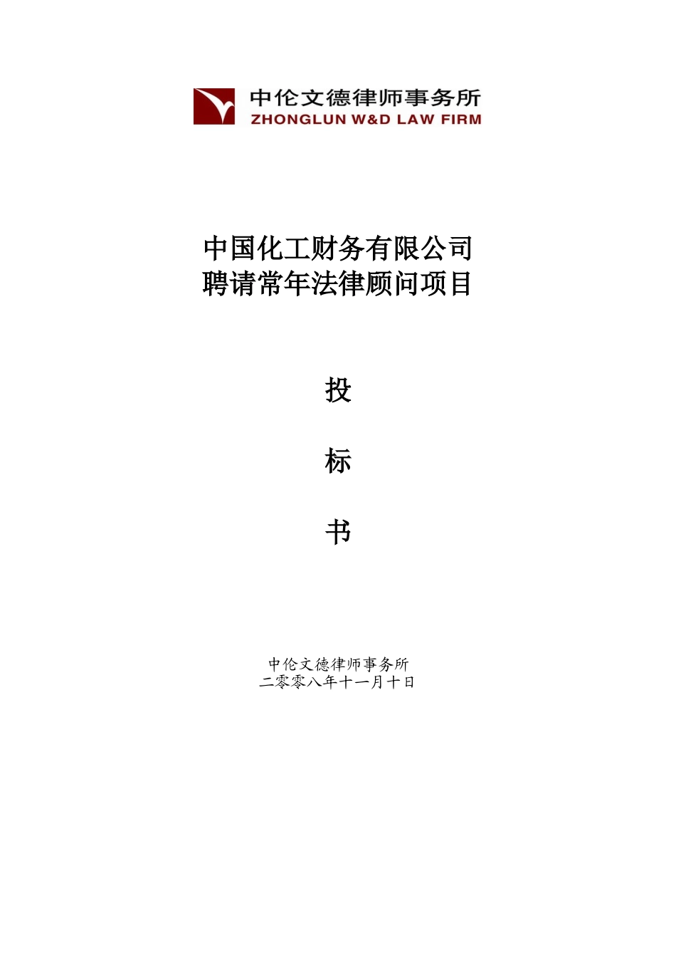 聘请常年法律顾问项目投标书_第1页