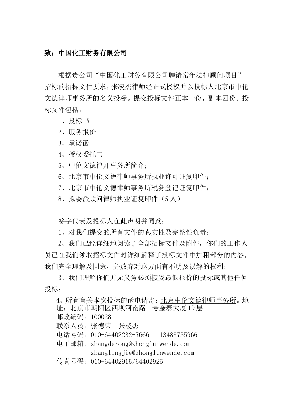 聘请常年法律顾问项目投标书_第2页