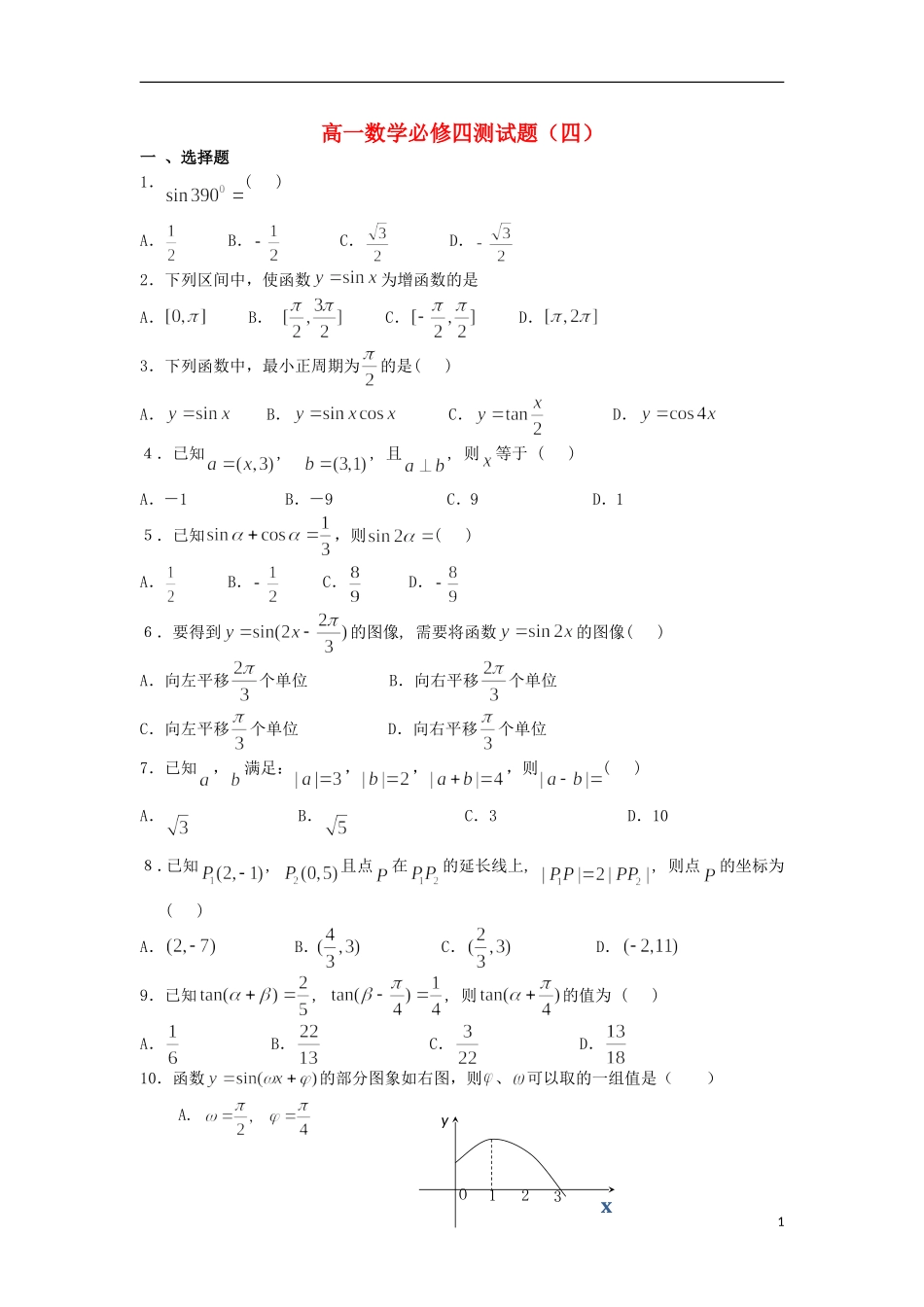 浙江省义乌市第三中学高中数学测试题（四） 新人教A版必修4_第1页