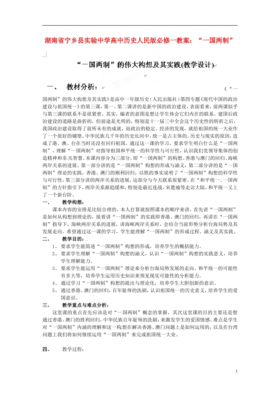 湖南省宁乡县实验中学高中历史“一国两制”教案 人民版必修1_第1页