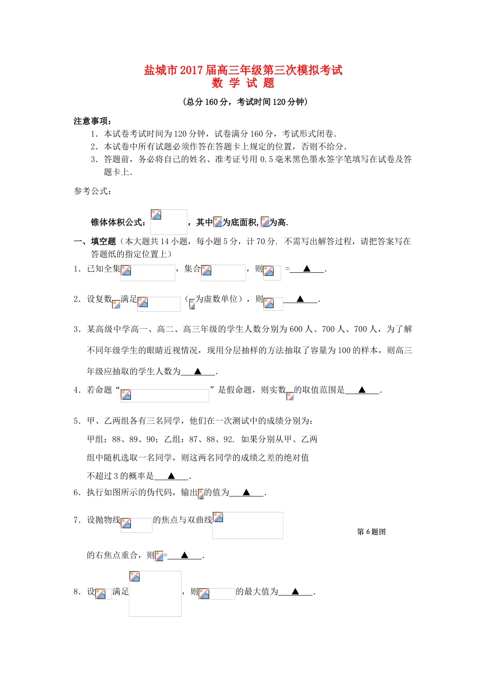 江苏省盐城市高三数学第三次模拟考试试题 理-人教版高三全册数学试题_第1页