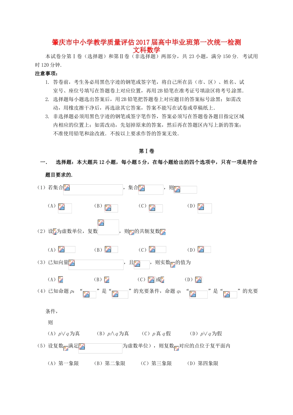 广东省肇庆市高三数学上学期第一次统一检测试题 文-人教版高三全册数学试题_第1页