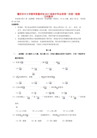 广东省肇庆市高三数学上学期第一次统一检测试题 文-人教版高三全册数学试题