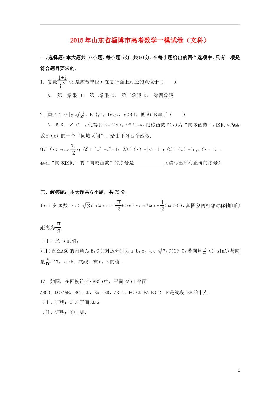 山东省淄博市高三数学一模试卷 文（含解析）-人教版高三全册数学试题_第1页