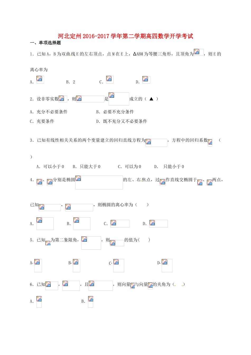 河北省定州市高三数学下学期开学考试试题（高补班）-人教版高三全册数学试题_第1页