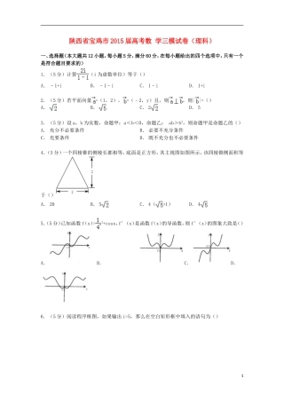 陕西省宝鸡市高考数学三模试卷 理（含解析）-人教版高三全册数学试题