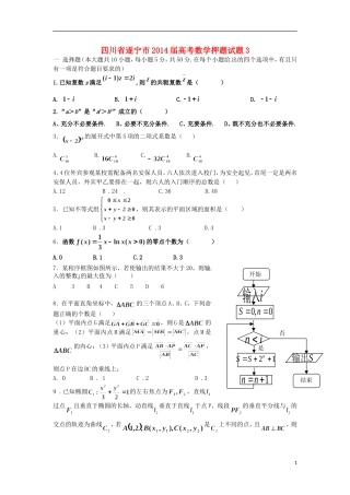 四川省遂宁市高考数学押题试题3-人教版高三全册数学试题