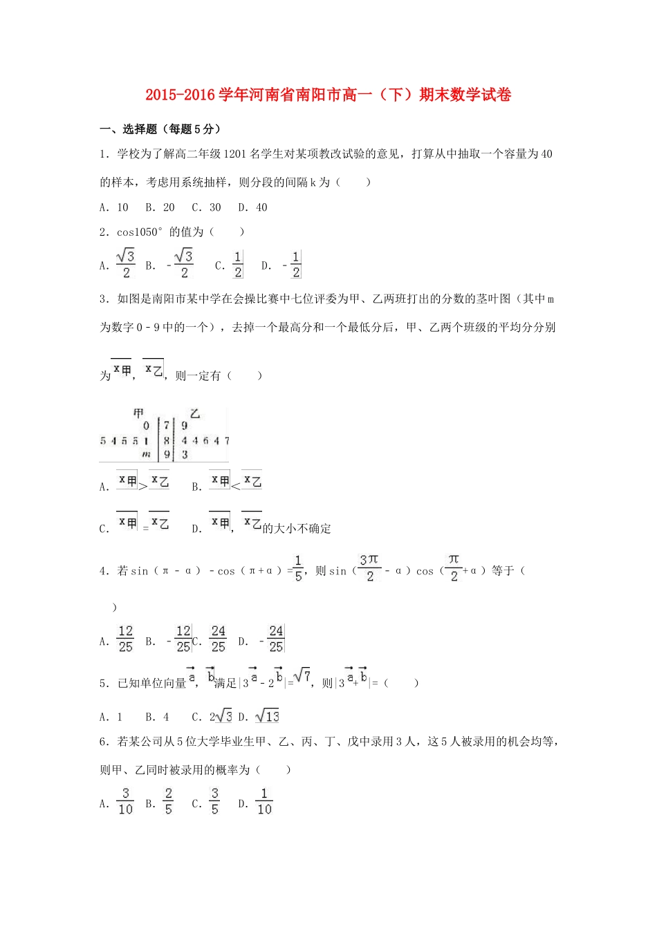 河南省南阳市高一数学下学期期末试卷（含解析）-人教版高一全册数学试题_第1页