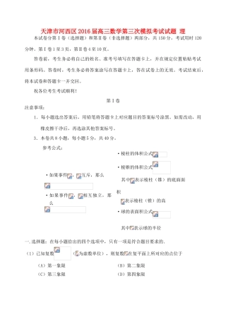 天津市河西区高三数学第三次模拟考试试题 理-人教版高三全册数学试题