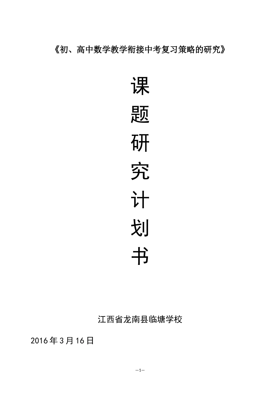 课题研究计划书_第1页