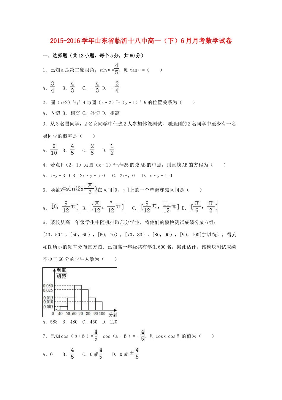 山东省临沂十八中高一数学下学期6月月考试卷（含解析）-人教版高一全册数学试题_第1页