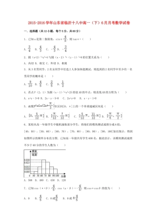 山东省临沂十八中高一数学下学期6月月考试卷（含解析）-人教版高一全册数学试题