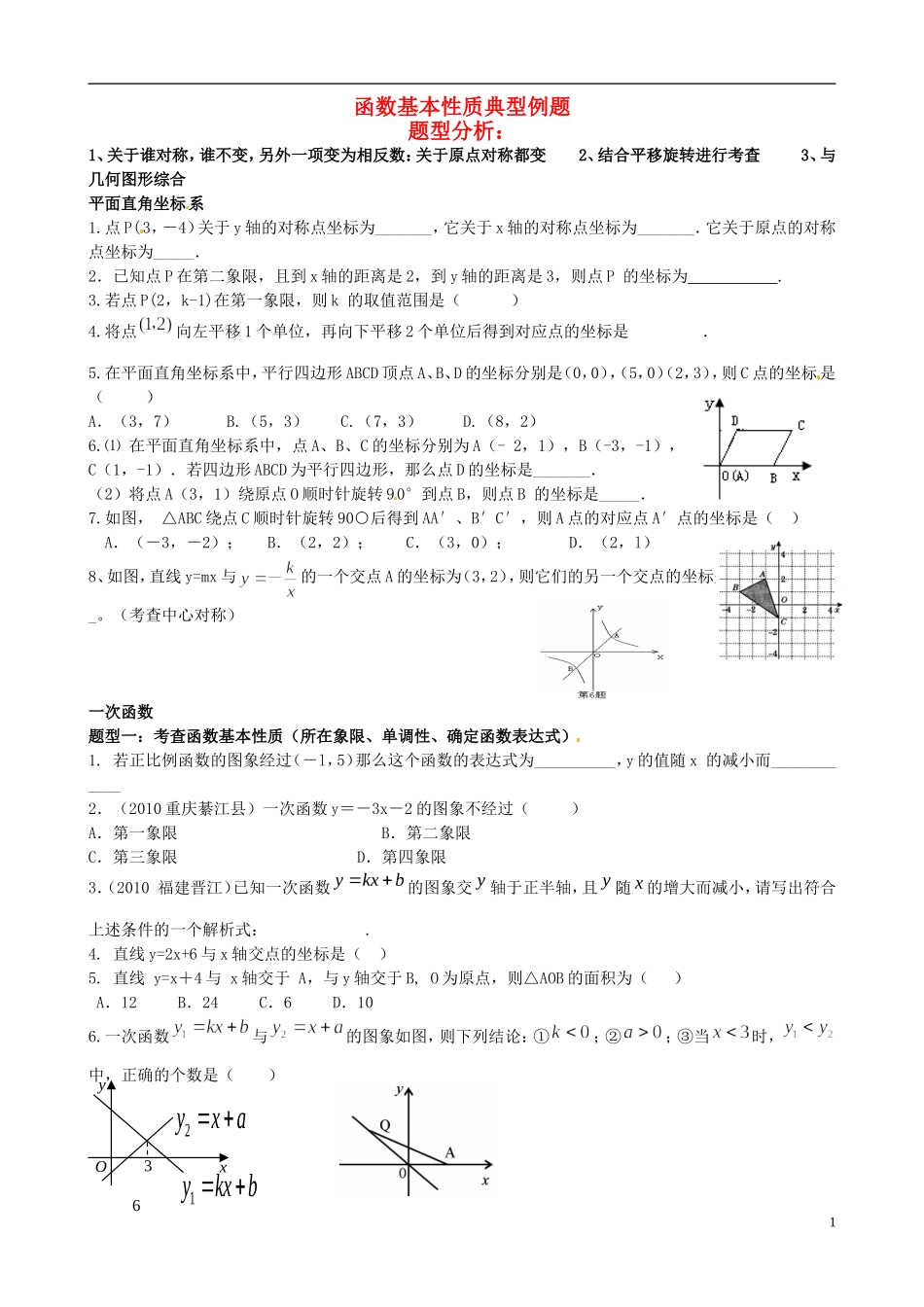 四川省木里县中学高三数学总复习 函数基本性质典型题型分析 新人教A版_第1页