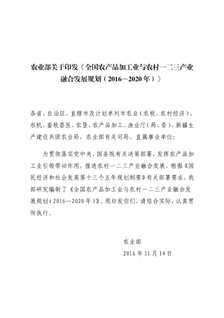 全国农产品加工业与农村一二三产业融合发展规划(2016—2020年)