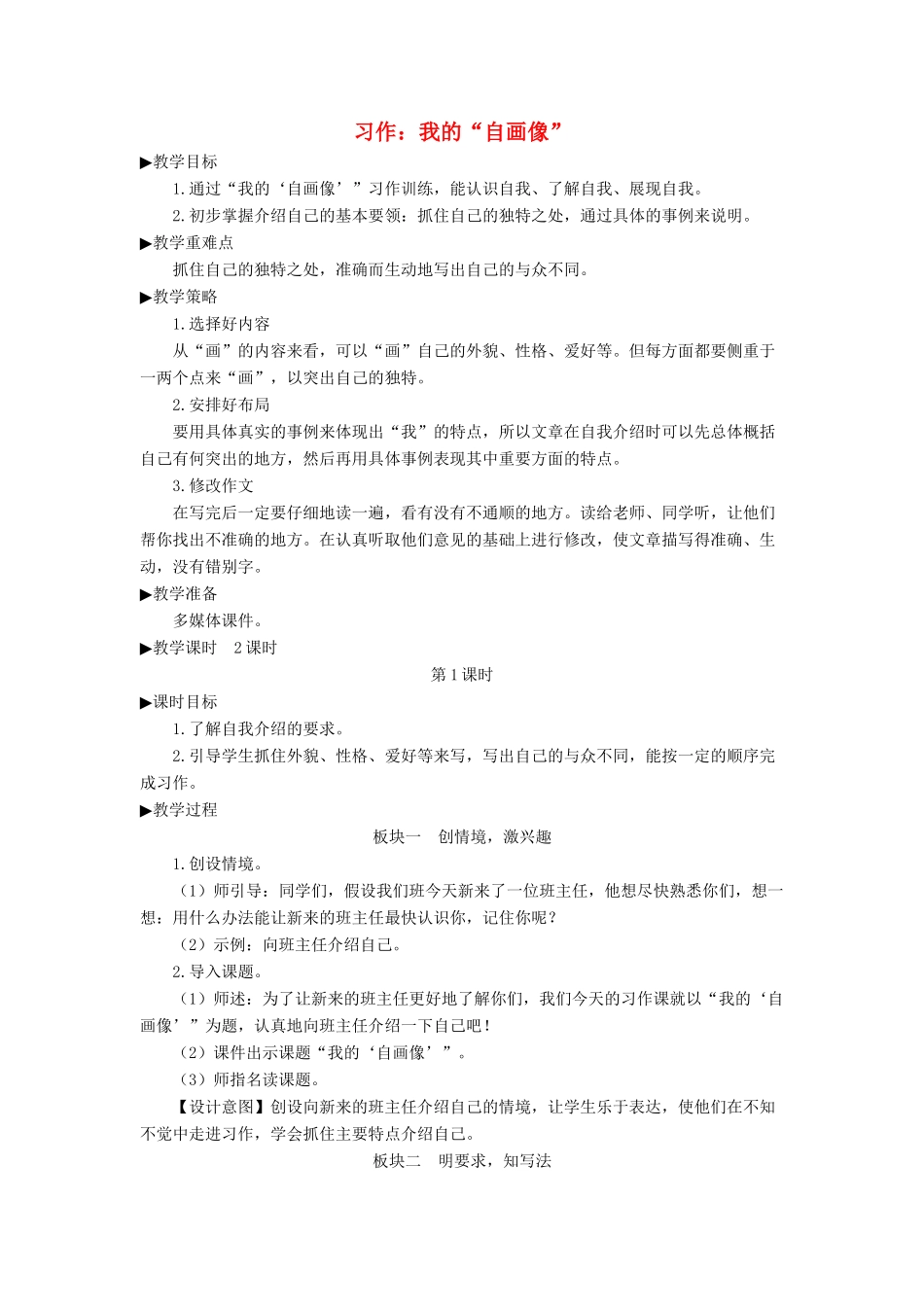 四年级语文下册 第七单元《习作：我的自画像》教学设计 新人教版-新人教版小学四年级下册语文教案_第1页