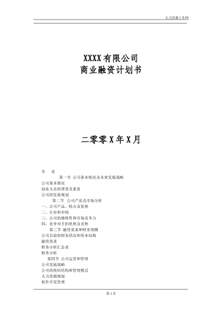 经典企业商业融资计划书模板