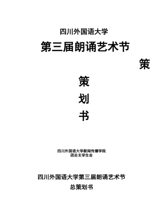 朗诵艺术节策划书(最终版)