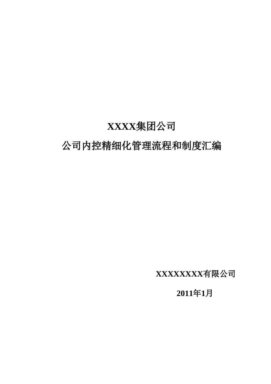 某集团公司企业内控精细化管理流程和制度汇编(全套)-XX股份有限公司内部控制制度汇编_第1页