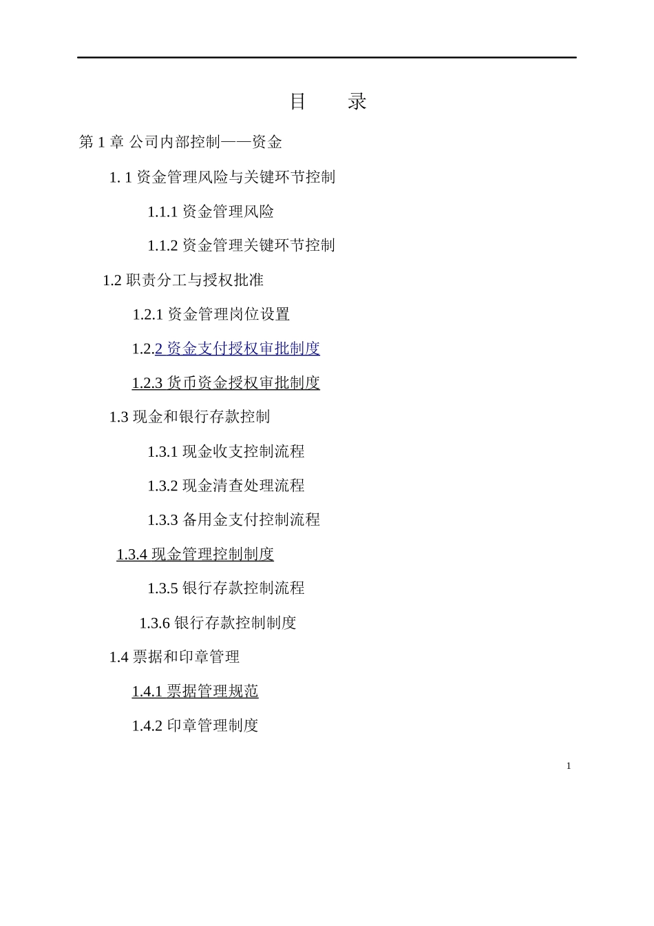 某集团公司企业内控精细化管理流程和制度汇编(全套)-XX股份有限公司内部控制制度汇编_第2页