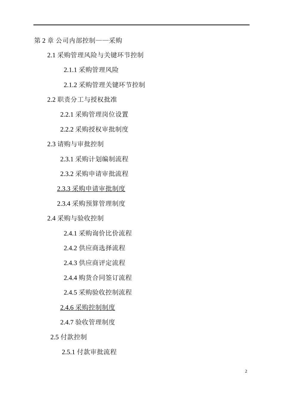 某集团公司企业内控精细化管理流程和制度汇编(全套)-XX股份有限公司内部控制制度汇编_第3页
