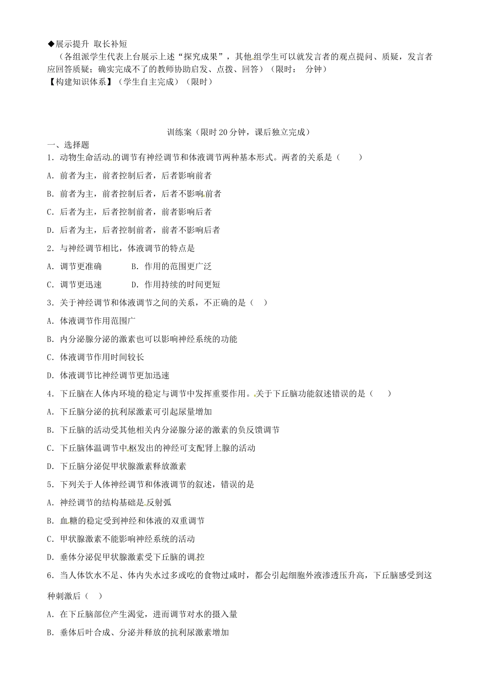 高中生物 第2章 第3节 神经调节与激素调节的关系导学案 新人教版必修3-新人教版高二必修3生物学案_第3页