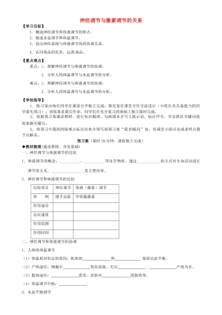 高中生物 第2章 第3节 神经调节与激素调节的关系导学案 新人教版必修3-新人教版高二必修3生物学案