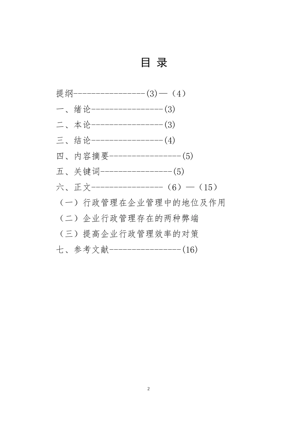 浅谈行政管理在企业管理中的地位与作用_第2页