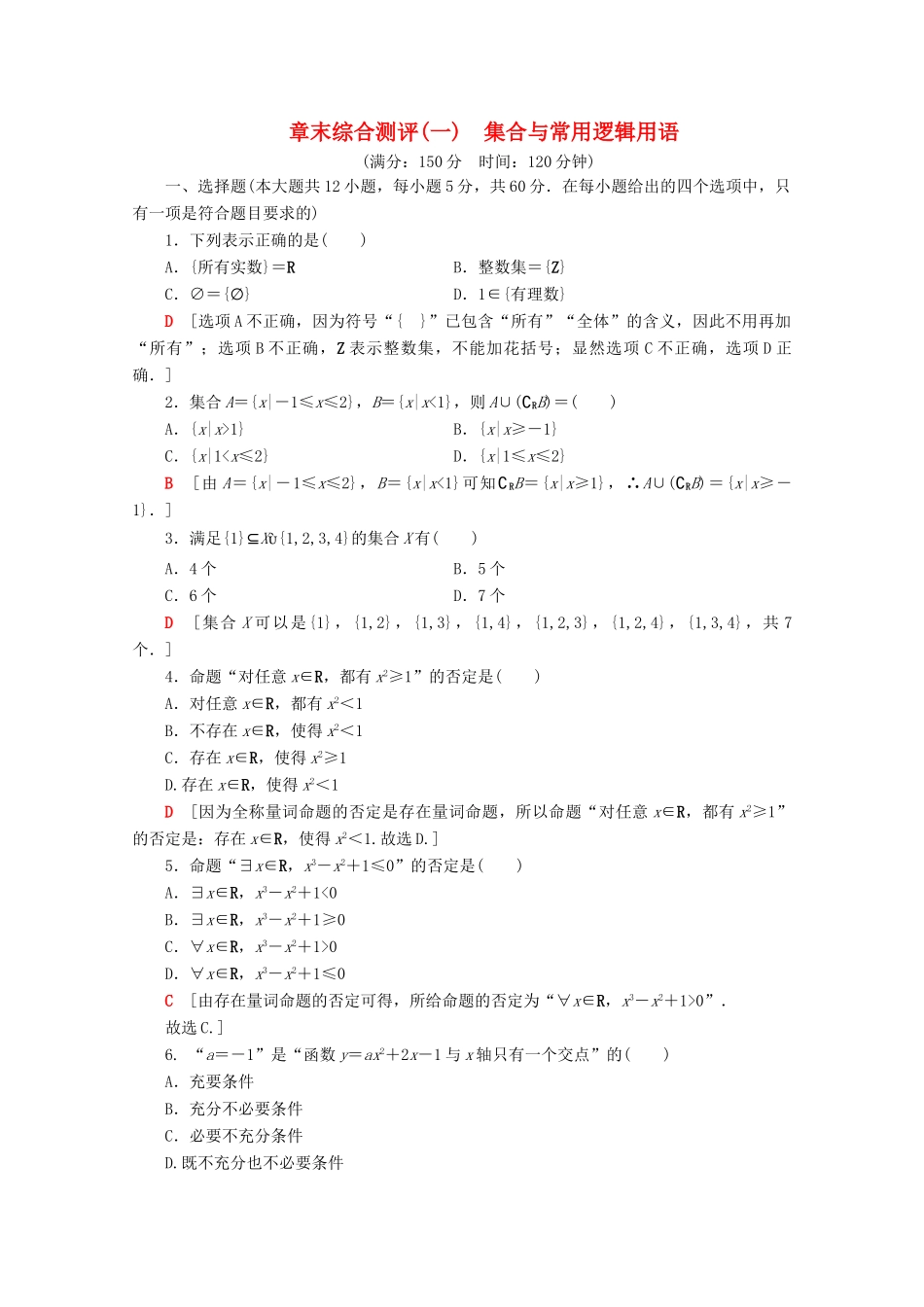 高中数学 章末综合测评1 集合与常用逻辑用语（含解析）新人教B版必修第一册-新人教B版高一第一册数学试题_第1页