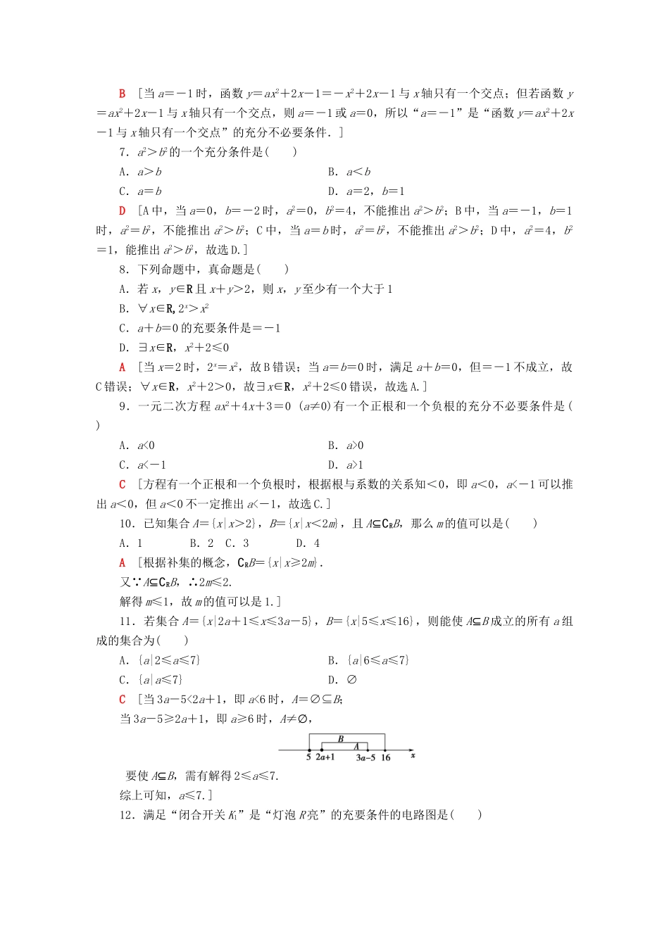高中数学 章末综合测评1 集合与常用逻辑用语（含解析）新人教B版必修第一册-新人教B版高一第一册数学试题_第2页
