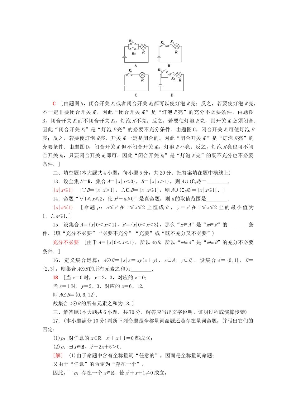 高中数学 章末综合测评1 集合与常用逻辑用语（含解析）新人教B版必修第一册-新人教B版高一第一册数学试题_第3页