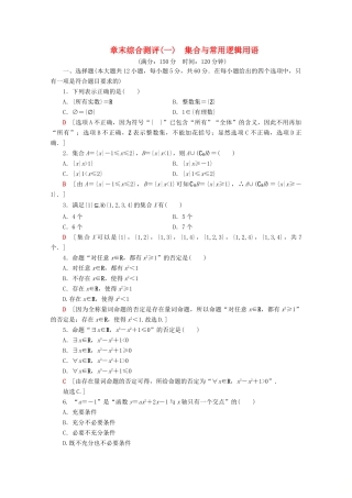 高中数学 章末综合测评1 集合与常用逻辑用语（含解析）新人教B版必修第一册-新人教B版高一第一册数学试题