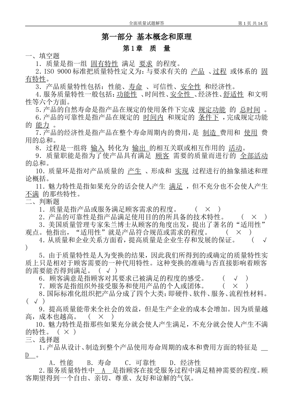 全面质量管理试题及答案大全_第1页