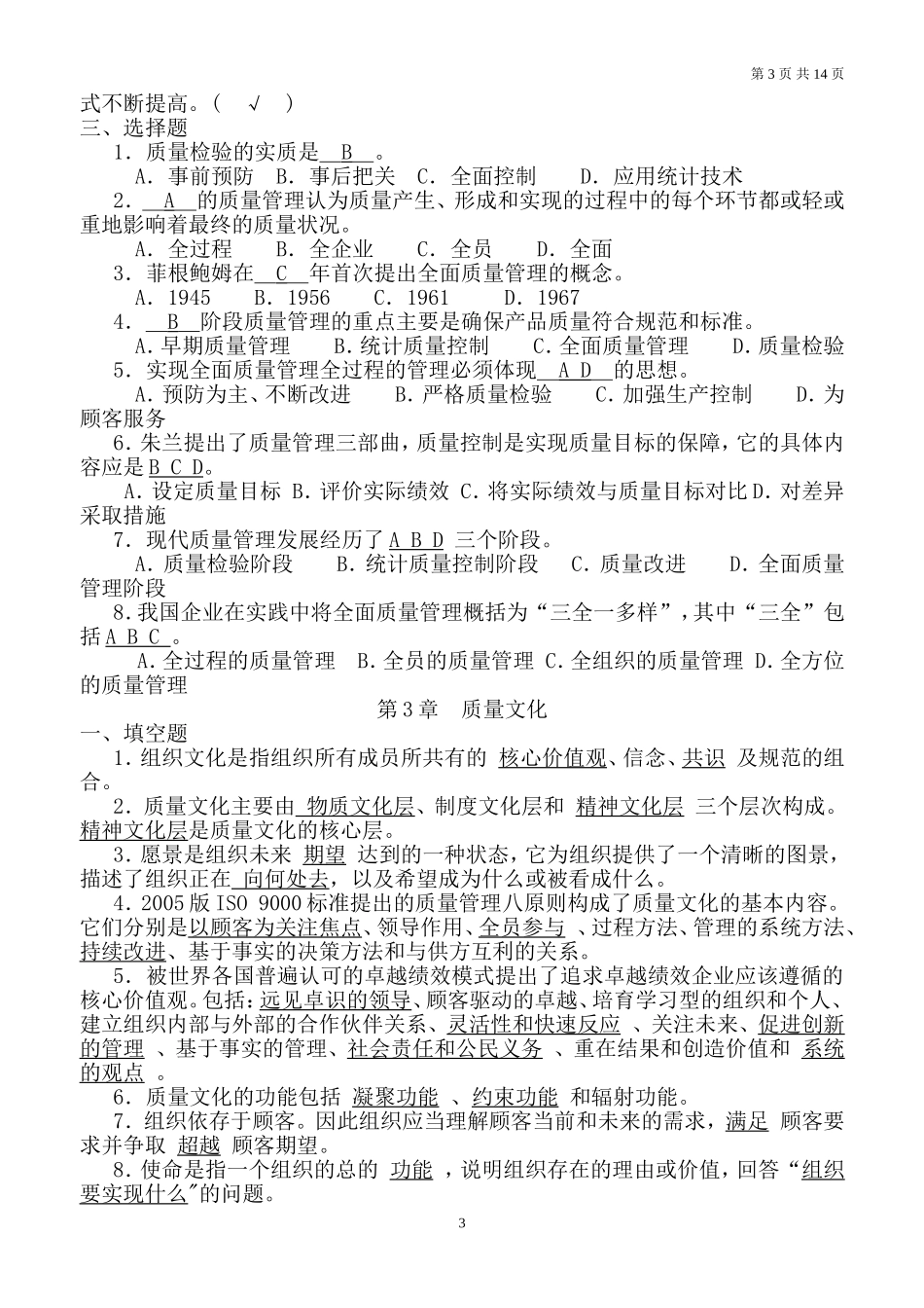 全面质量管理试题及答案大全_第3页
