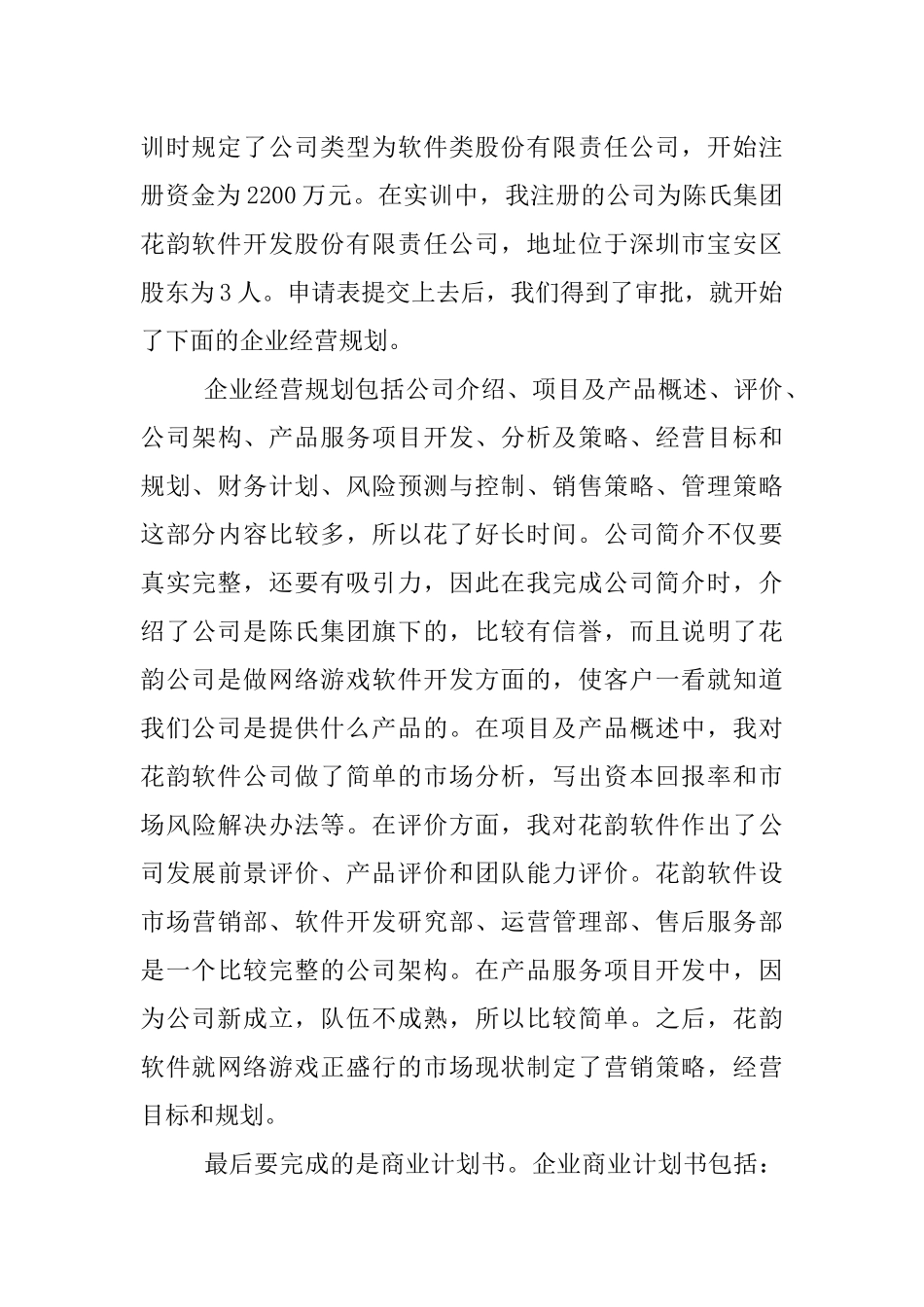 企业模拟实训心得体会_第2页