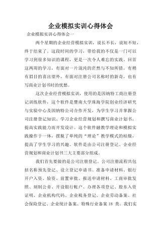 企业模拟实训心得体会