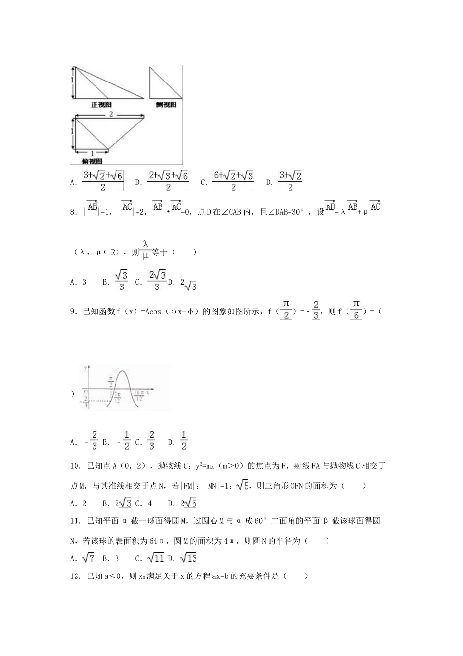内蒙古呼和浩特市高三数学二模试卷 理（含解析）-人教版高三全册数学试题_第2页