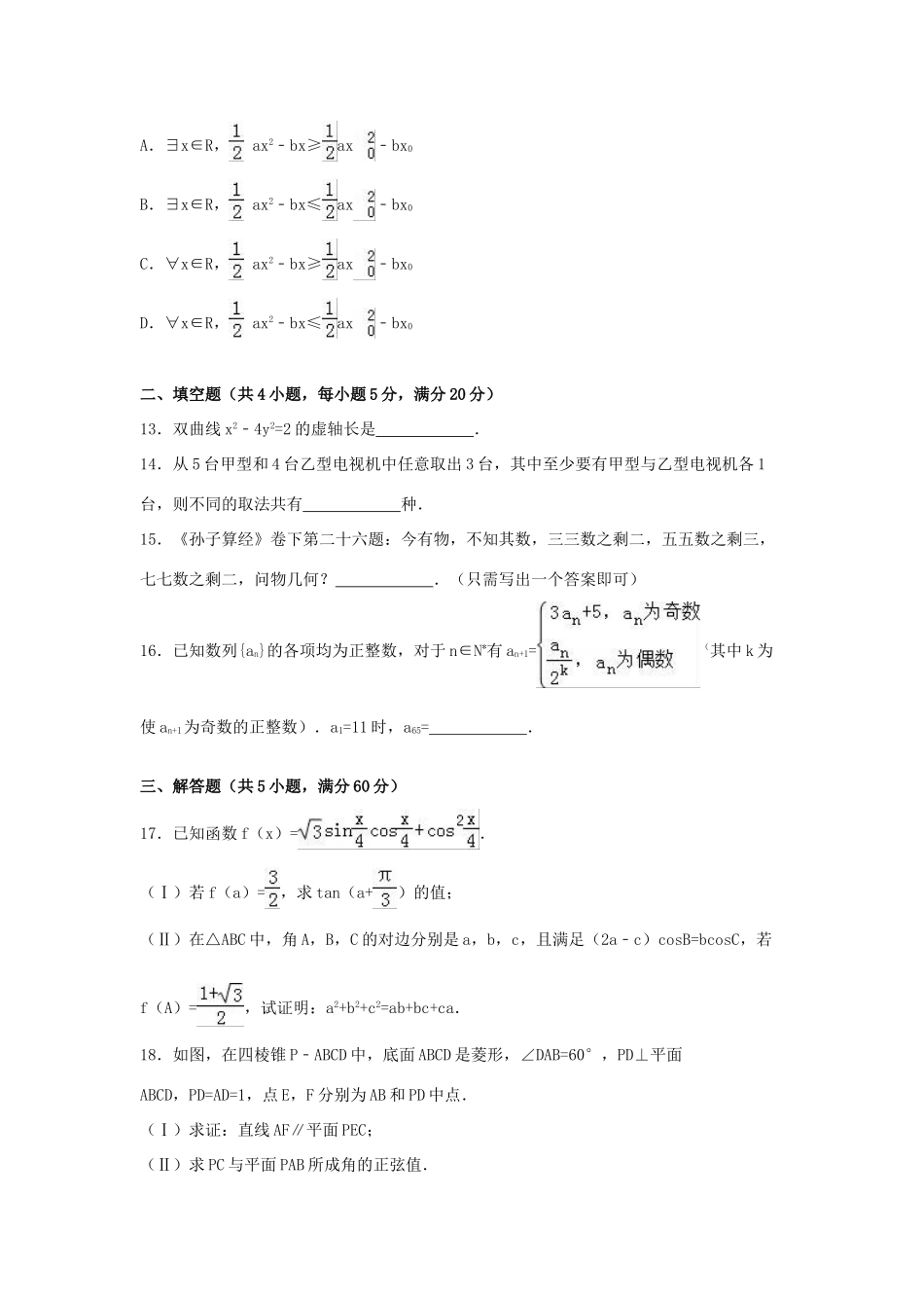 内蒙古呼和浩特市高三数学二模试卷 理（含解析）-人教版高三全册数学试题_第3页