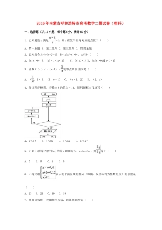 内蒙古呼和浩特市高三数学二模试卷 理（含解析）-人教版高三全册数学试题